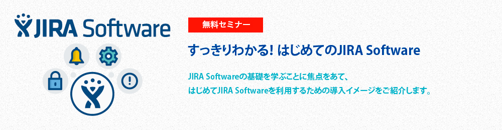 すっきりわかる！はじめてのJIRA Software