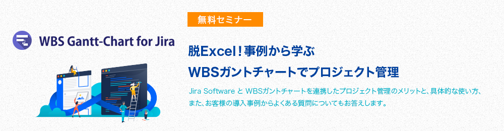 脱Excel！事例から学ぶWBSガントチャートでプロジェクト管理