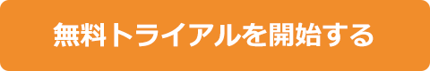 無料トライアル
