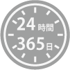 24時間365日受付