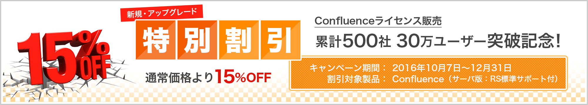 ライセンス販売累計500社30万ユーザー突破記念! お客様にとって「価値のあるツールの提供」をずっと!感謝キャンペーンのご案内
