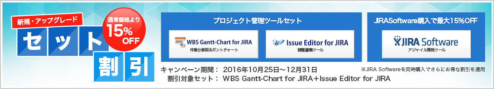 セットでおトク割引キャンペーン！プロジェクト管理ツールセット「WBSガントチャート for JIRA+Issue Editor for JIRA」を提供