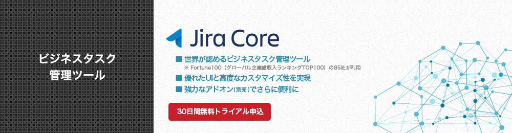 Jira Core（ビジネスタスク管理ツール）