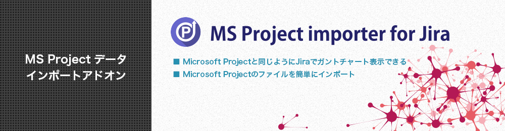 MS ProjectデータをJiraにインポート