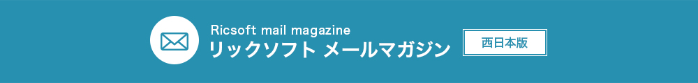 リックソフトメルマガ