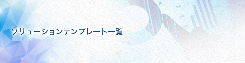 ソリューションテンプレート一覧