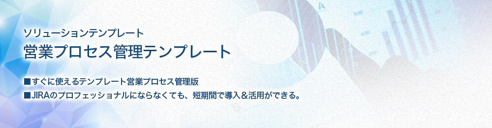 営業プロセス管理テンプレートとは？