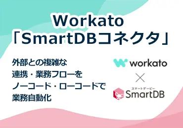 リックソフトが開発した「SmartDBコネクタ」を利用したWorkatoの活用方法を紹介します。