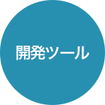 開発
