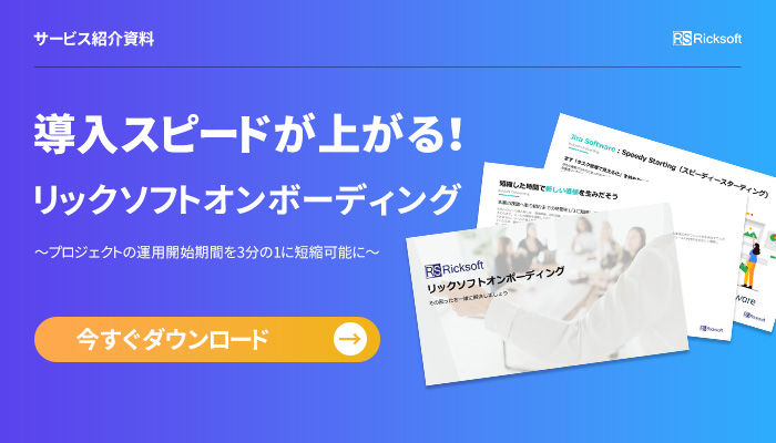 資料ダウンロードオンボーディングサービス紹介