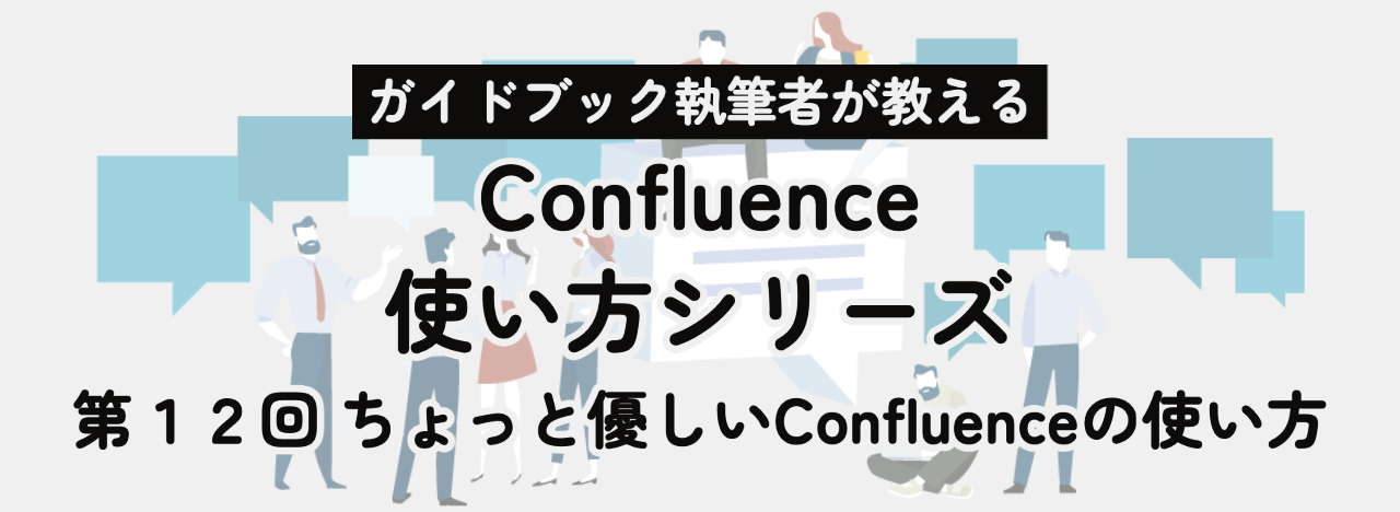 第12回 ちょっと優しいConfluenceの使い方