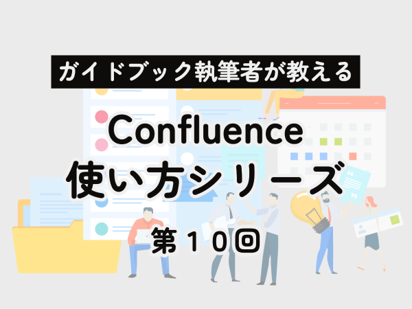 
第10回 あなたのやり方で書き上げて