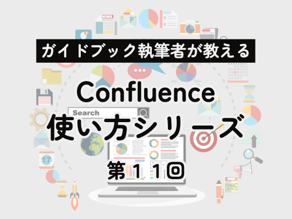 第11回 「Confluence マクロリファレンス」満を持して登場