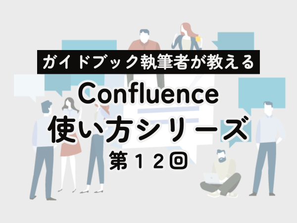 第12回 ちょっと優しいConfluenceの使い方