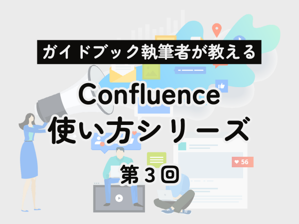 第3回 Confluenceであの人に思いを伝える