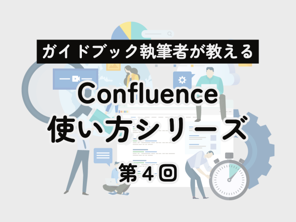 第4回 Confluenceで好まれない使い方<