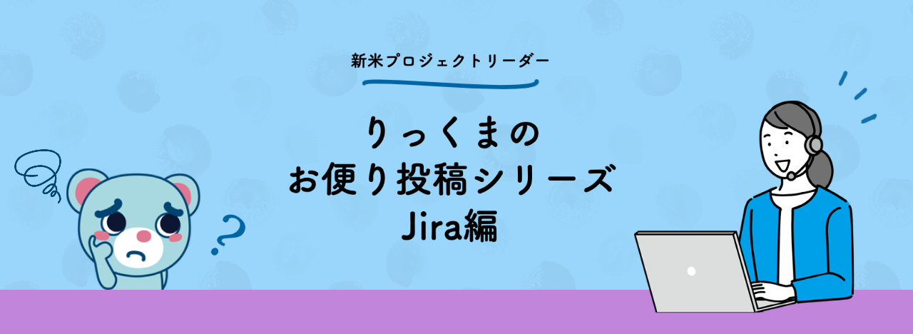 コラム:Jira編 りっくまのお便り投稿シリーズ 全11回
