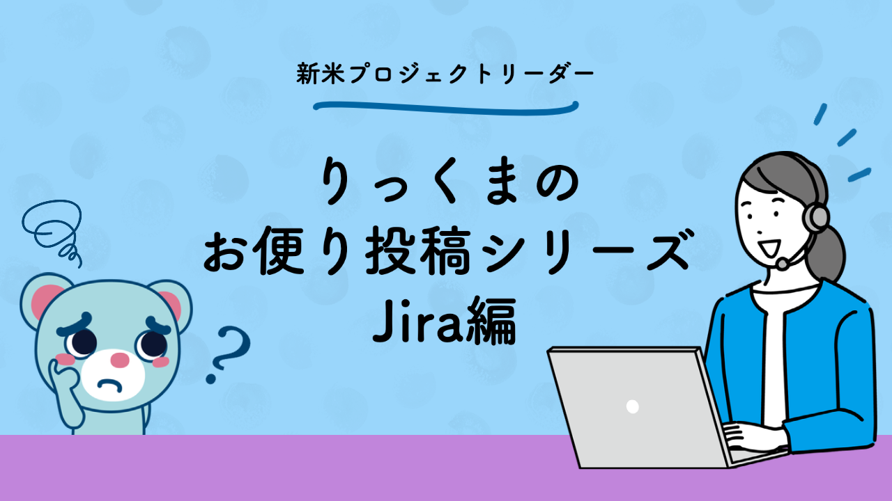 Jira編 りっくまのお便り投稿シリーズ