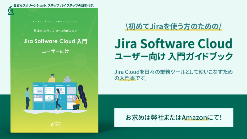待望の『Jira Software Cloud ユーザー向け 入門ガイドブック』発売しました