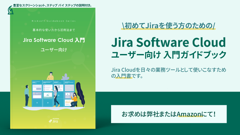 Jira Software Cloud
			  ユーザー向け 入門ガイドブック