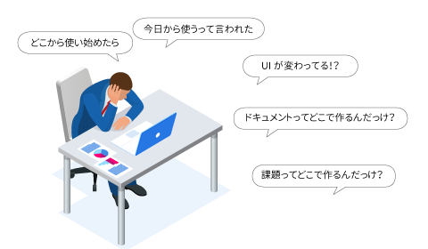 今日から使うと言われた。どこから使い始めたら？