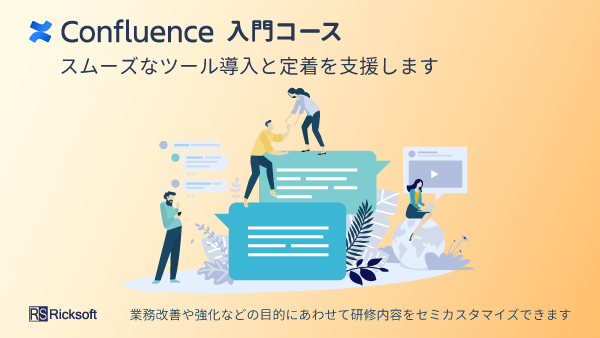 Confluence 入門コース