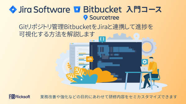 Jira+Bitbucket+Sourcetree 入門コース