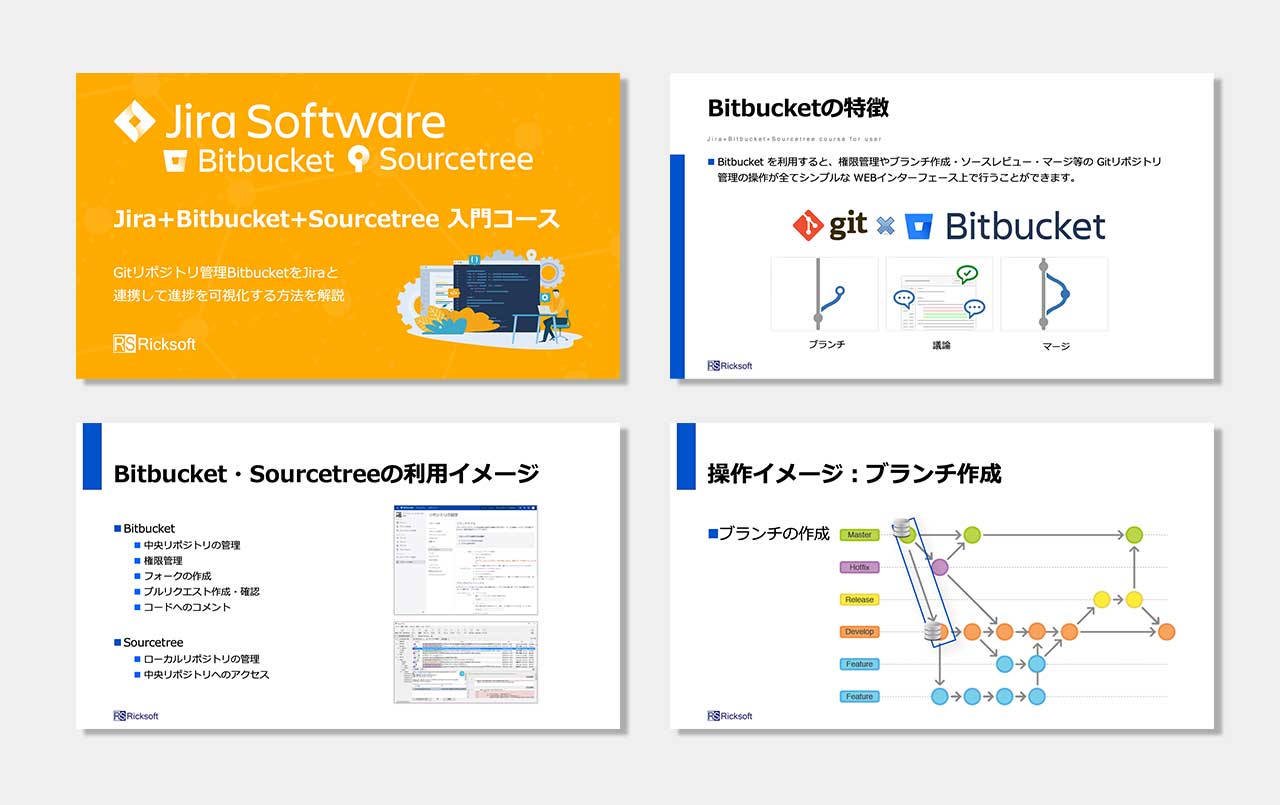 Jira Bitbucket Sourcetree 入門コース リックソフト個社研修サービス
