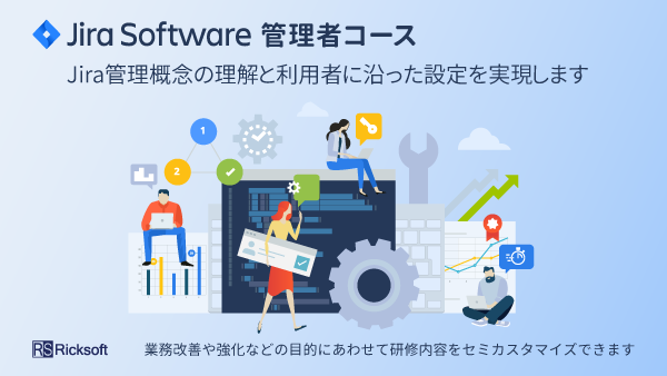 Jira 管理者コース