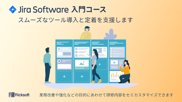 Jira 入門コース