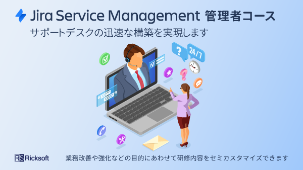 Jira Service Management管理者コース（1日）