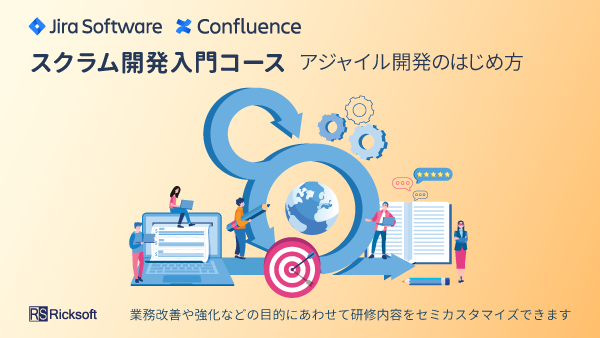 Jira + Confluence スクラム開発 入門コース