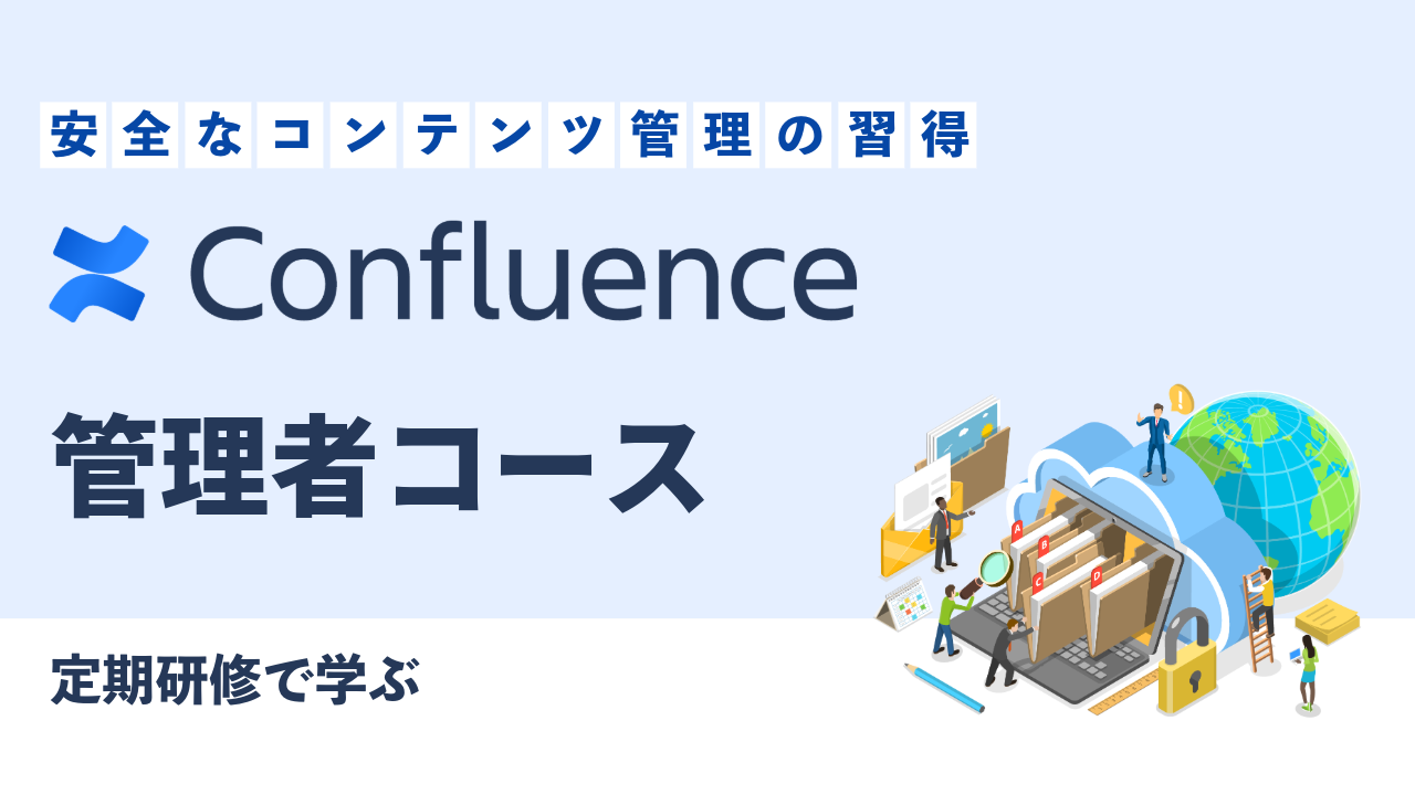定期研修で学ぶ Confluence 入門コース