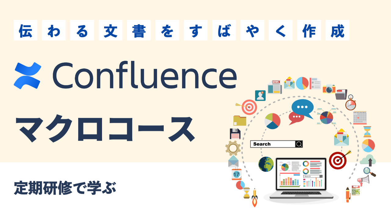 定期研修で学ぶ Confluence マクロコース