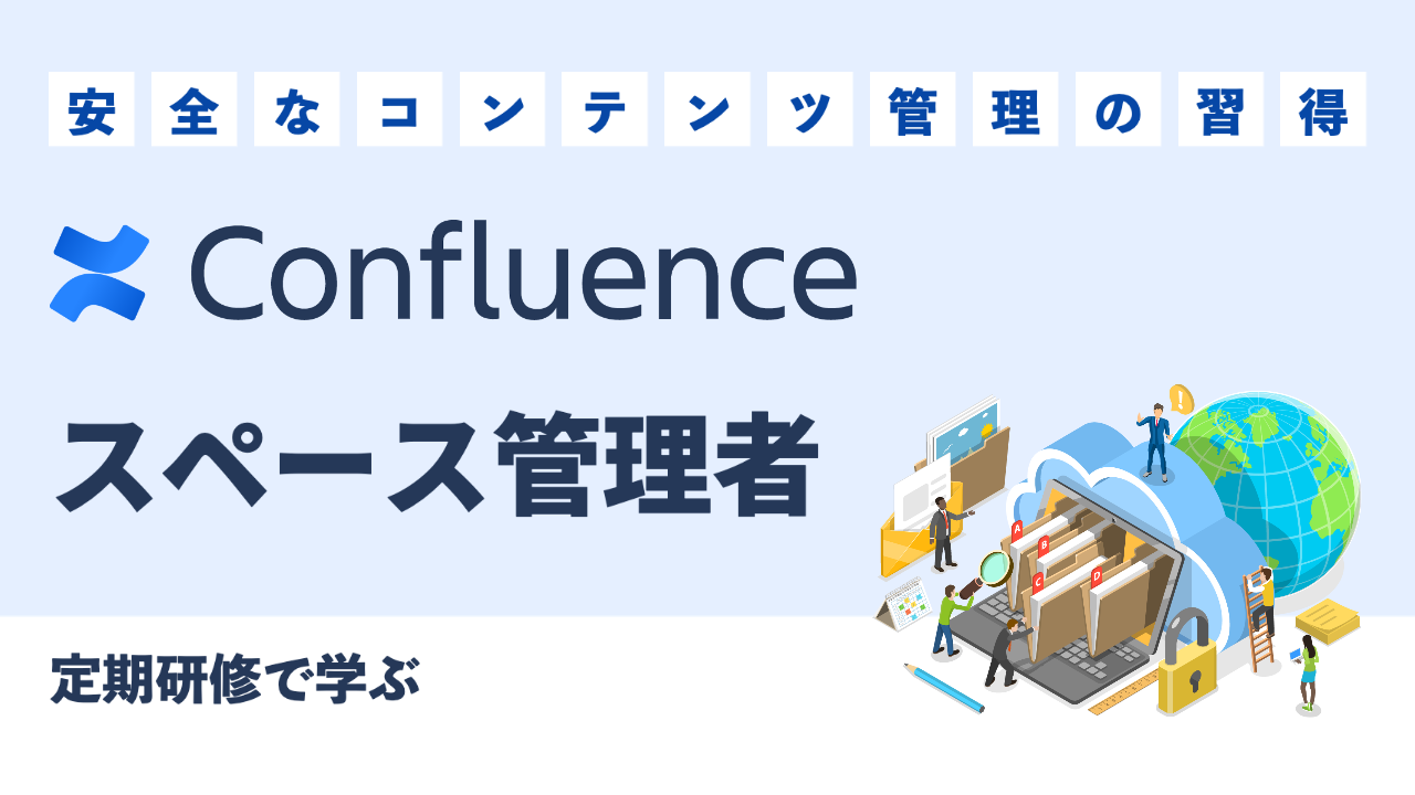 【個社研修】Confluence スペース管理者コース