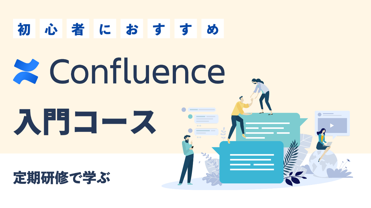 Confluence 入門コース お申込みフォーム