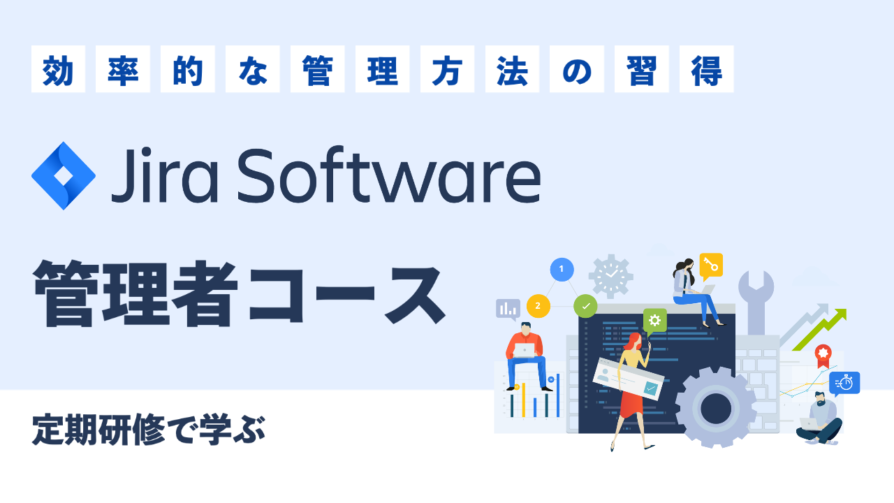 定期研修で学ぶ Jira 管理者コース