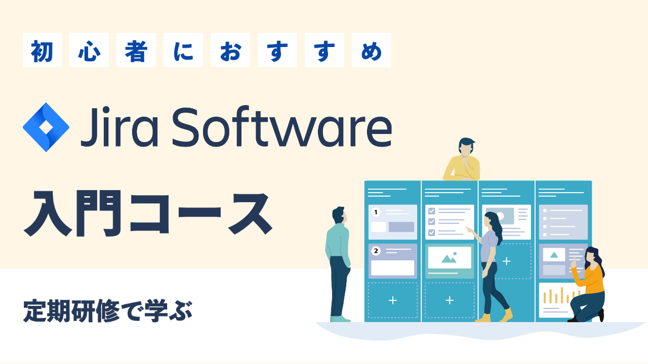 Jira 入門コース お申込みフォーム