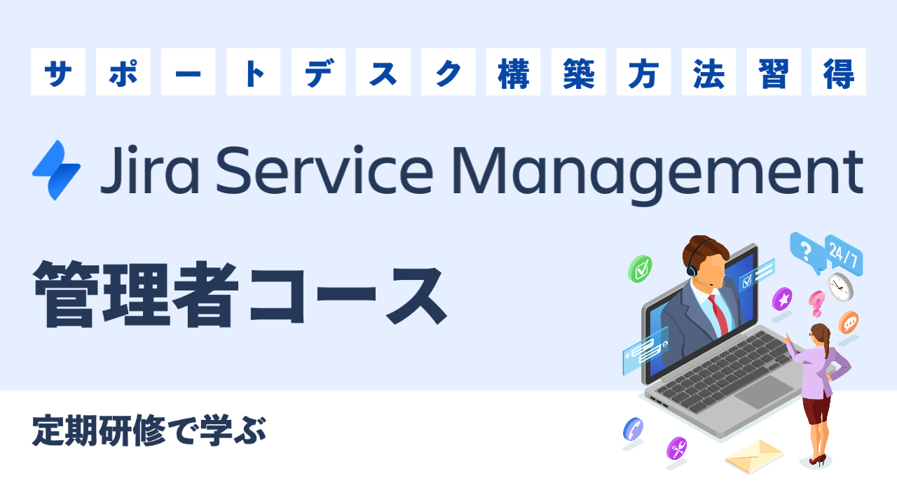 定期研修で学ぶ Jira Service Management 管理者コース