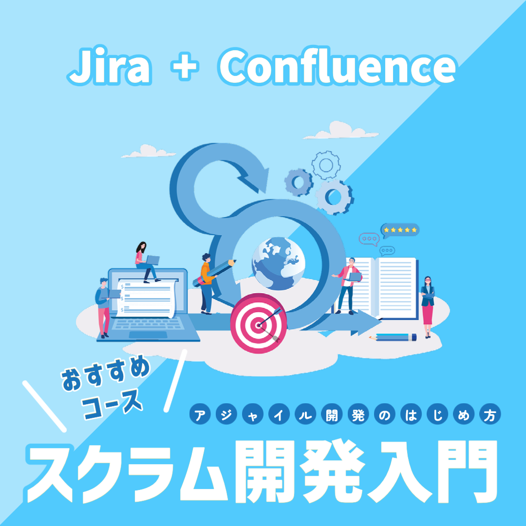 Jira + Confluenceスクラム開発入門コースのご紹介