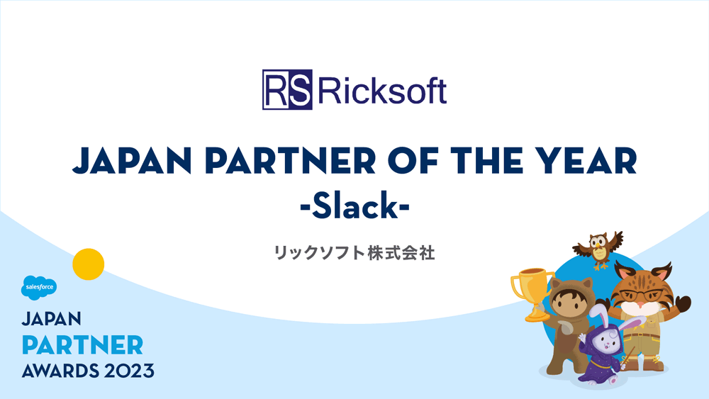 Salesforce Japan PARTNER AWARD 2023 : Japan Partner of the Year <Slack>