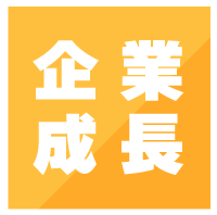 急成長企業ランクイン