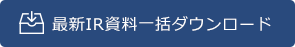 最新IR資料一括ダウンロード