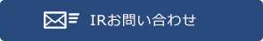 IRお問い合わせ