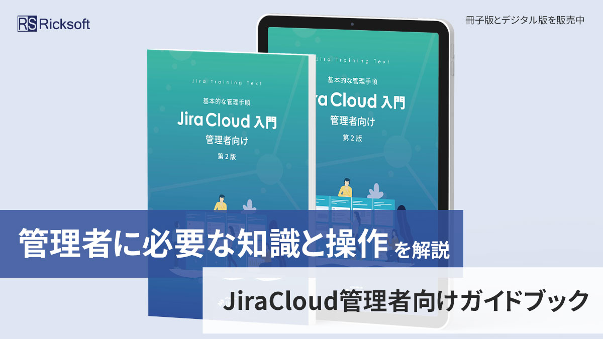 Jira Cloud 管理者向け 入門ガイドブック 第3版｜リックソフトガイド