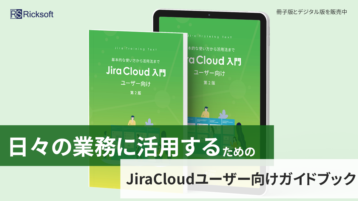 Jira Cloud ユーザー向け 入門ガイドブック 第2版｜リックソフト 