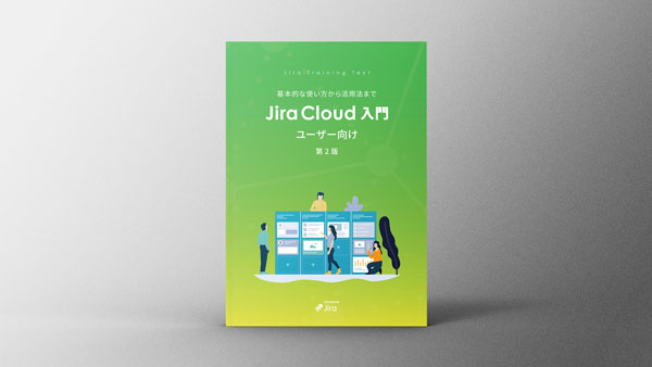 Jira Cloud ユーザー向け 入門ガイドブック 第２版