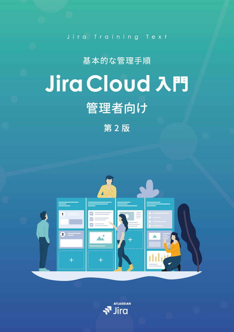 Jira Cloud 管理者向け 入門ガイドブック 第２版