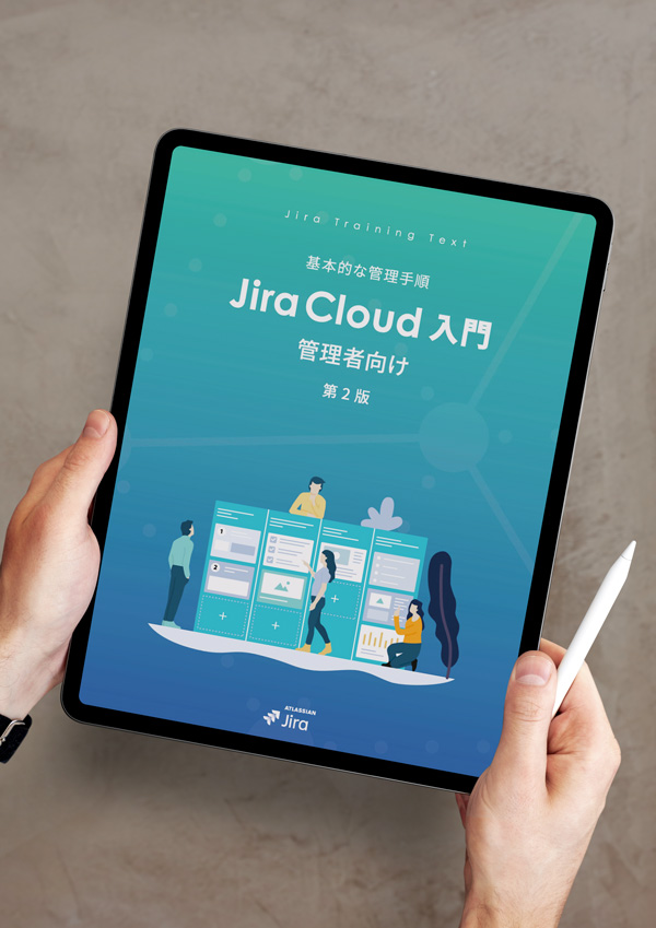Jira Cloud 管理者向け 入門 PDFガイドブック 第２版