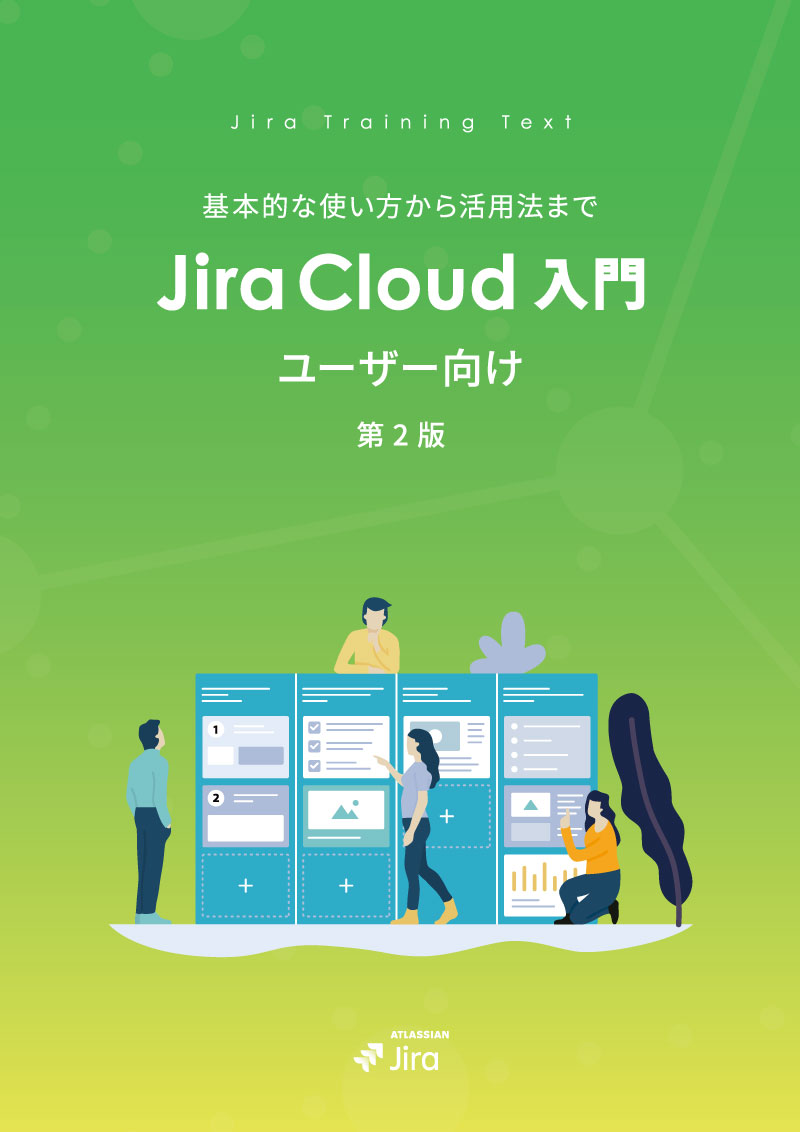 Jira  Cloud ユーザー向け 入門ガイドブック 第２版
